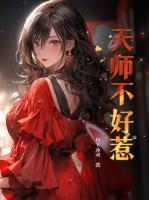 天师不算卦免费阅读