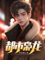 都市枭龙张爸身份