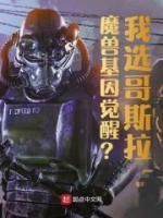 魔兽基因觉醒?我选哥斯拉怎么选