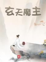 玄天魔帝人物百度百科