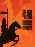 强秦之所以不敢加兵于赵者于的用法