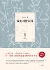 我的精神家园范文800字