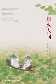 烟火人间歌词表达什么意思