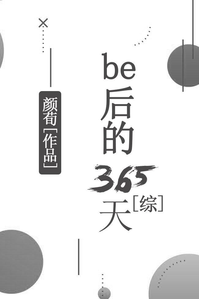 综be后的365天格格党