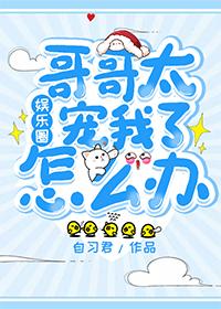 哥哥太宠我了怎么办[娱乐圈