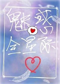 魅惑全星系