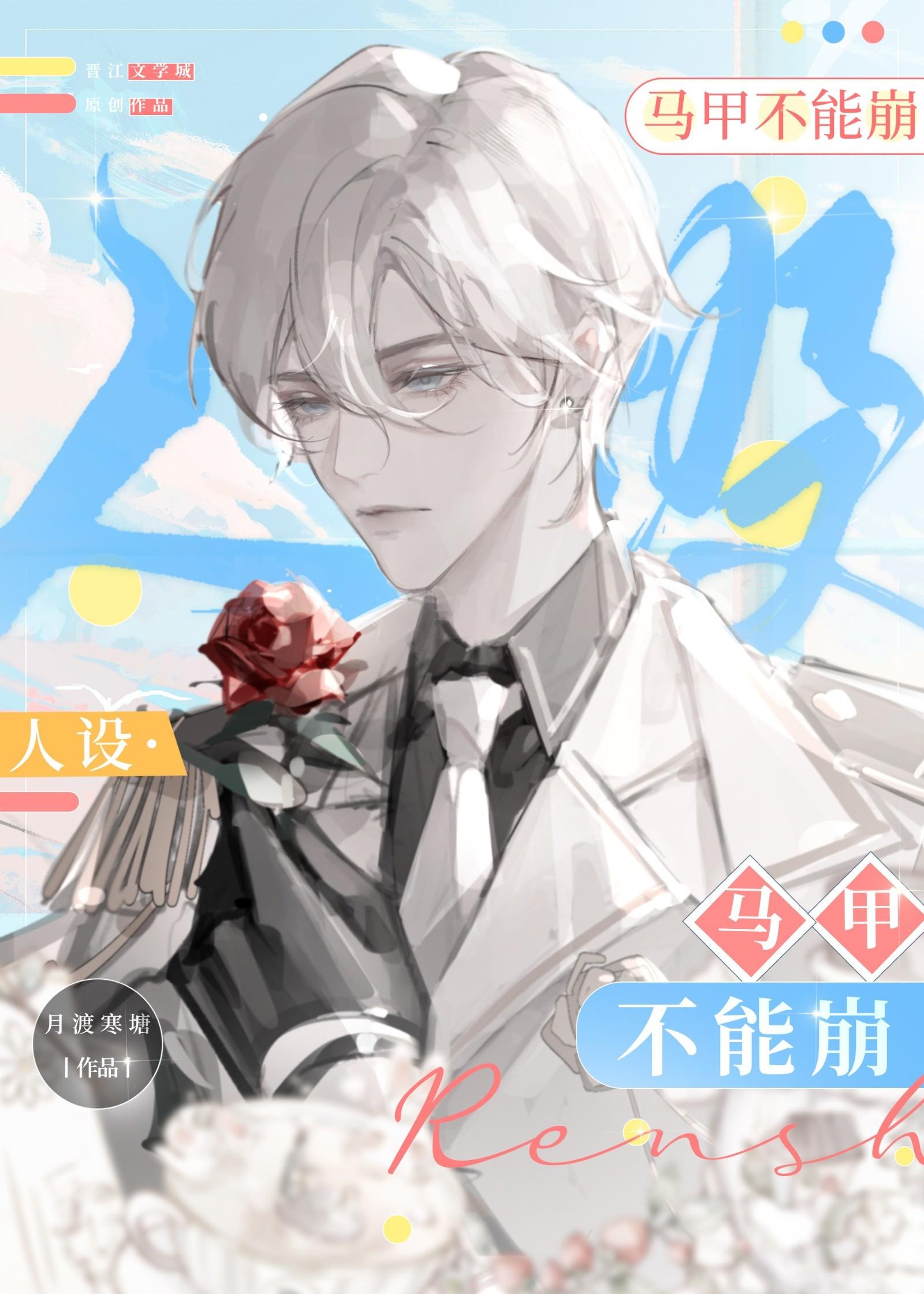 人设马甲不能崩格格党