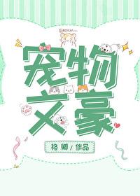 宠物文豪TXT