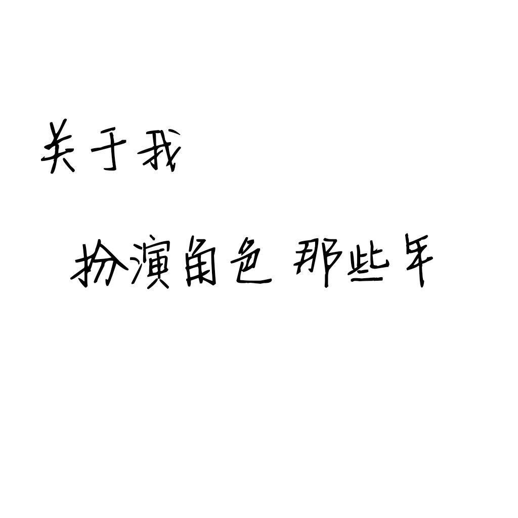 关于我扮演角色那些事