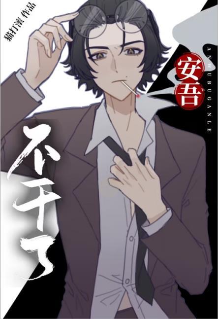 安吾不干了作者有话说