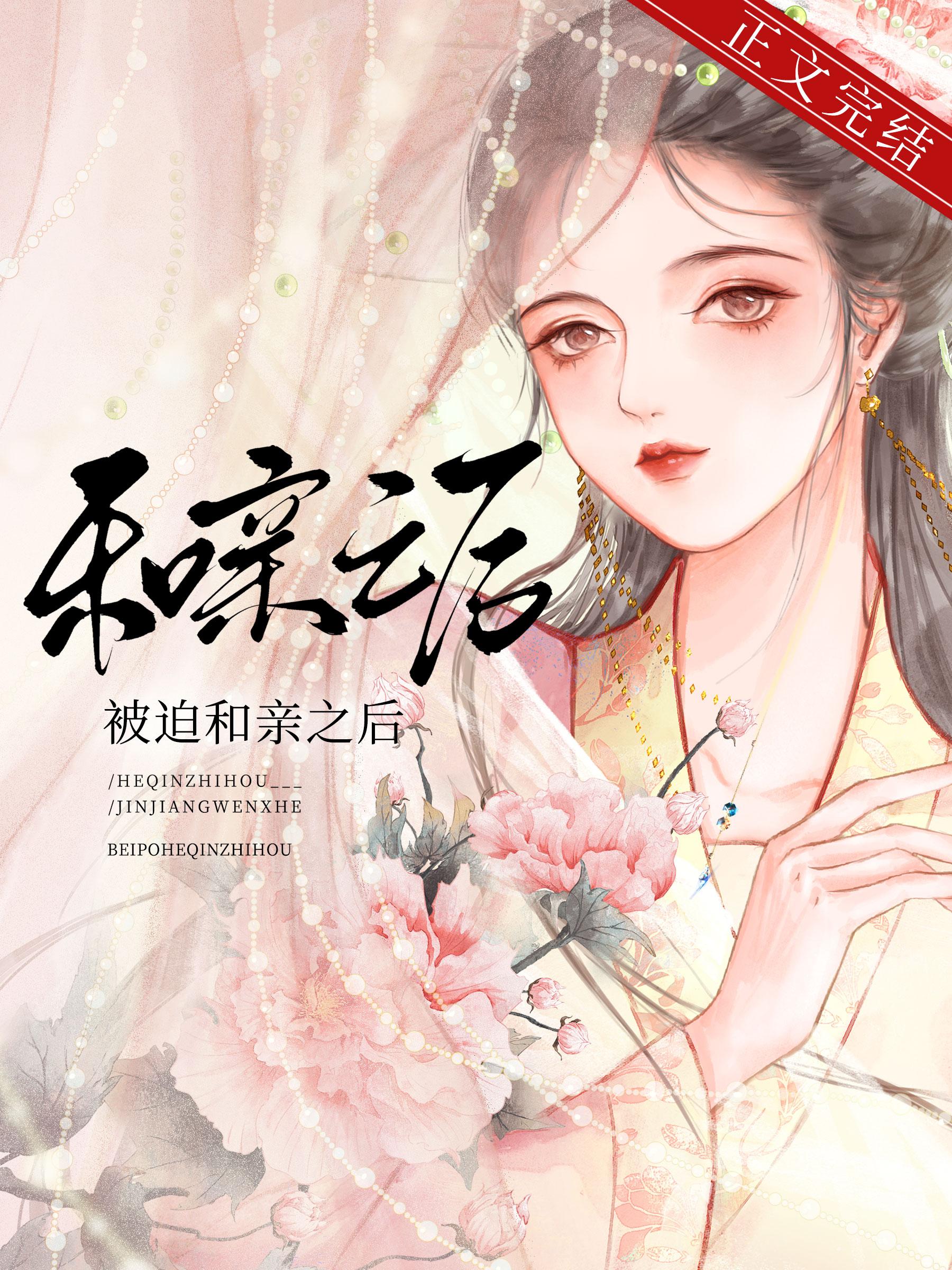 被迫和亲后似良宵无弹窗