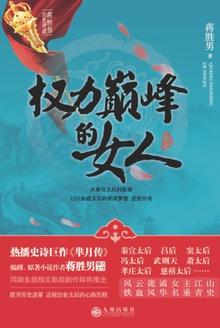 权力巅峰的女人免费阅读