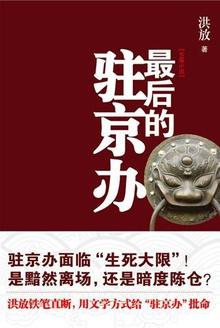 最后的驻京办 评价