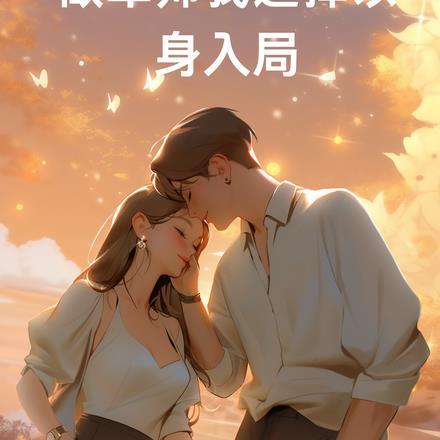 做军师我选择以身入局 飞鸿不会飞