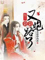 皇上公公又跑路了百度