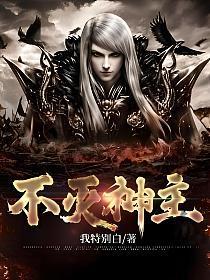 不灭神主周轻羽