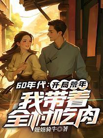 我带着全村吃肉txt