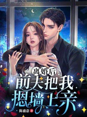 离婚后前夫向她服软