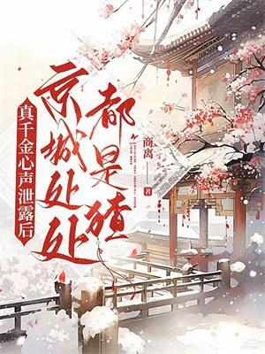 真千金心声泄露后京城处处都是猹TXT百度