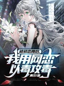 我被初恋杀死在婚后四年的冬日