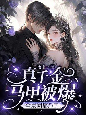 全京圈都跪了!txt