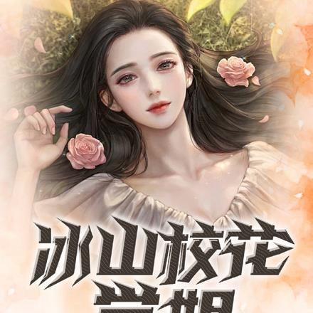 冰山校花的最强高手 乘龙九霄