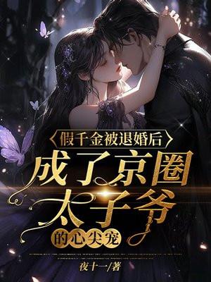 成了京圈太子爷的心尖宠txt