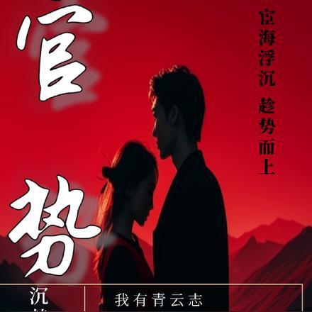 官道之权势滔天