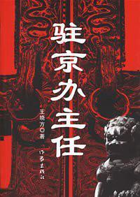 驻京办主任王晓方