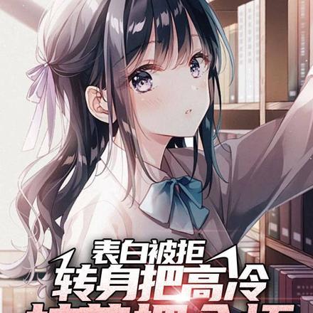 主角表白校花成功