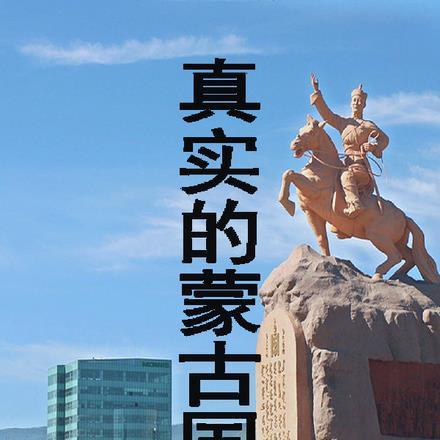 蒙古国真实事件