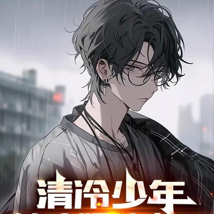 清冷病娇男主
