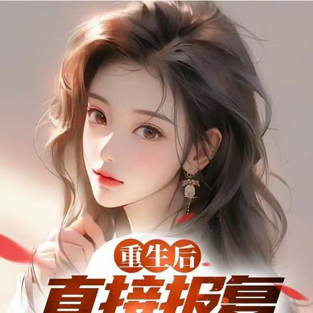 重生后白月光吻了我