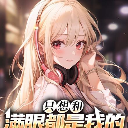 只想要满眼都是我的人