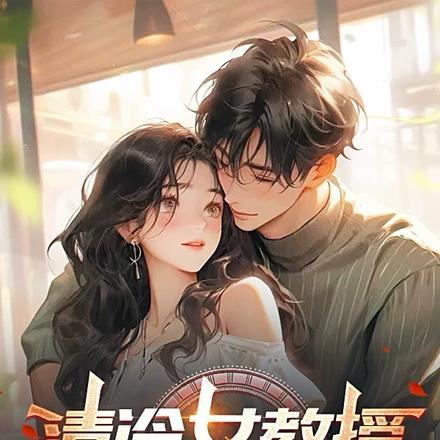 爱上清冷教授的第八个年头