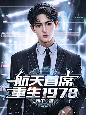 航天事业第一人