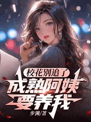 校花别追了成熟阿姨要养我