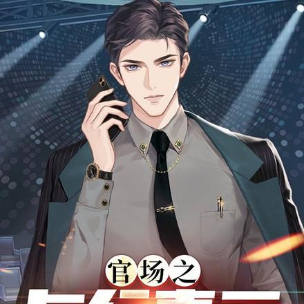 官场之与行青云完整版