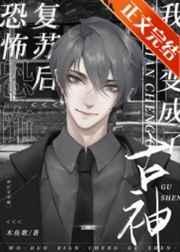 堕变为古神后我不想努力了 木鱼歌