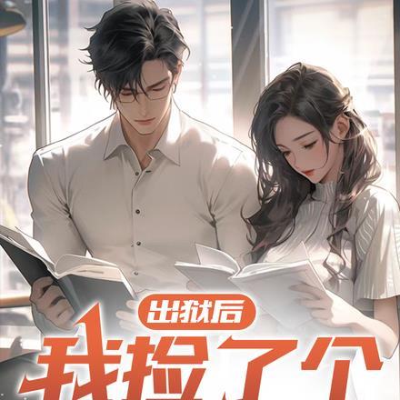 出狱后捡到女婴