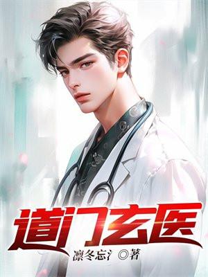 玄门道法道医班