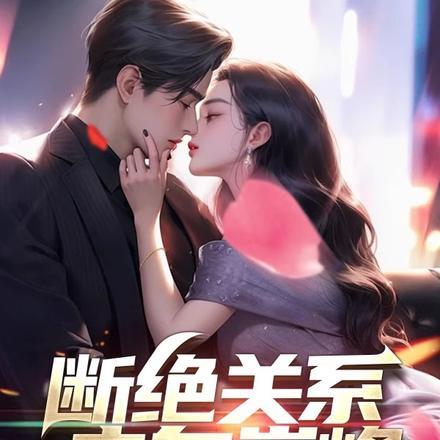 断绝所有亲戚关系