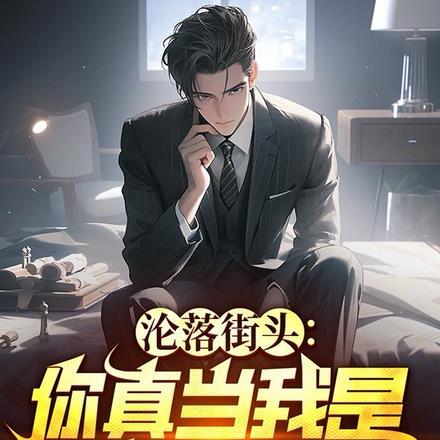 沦落街头你真当我是乞丐啊短剧免费观看