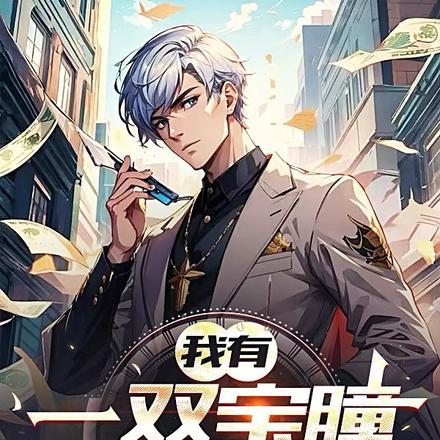 我有一双鉴宝金瞳