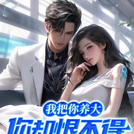 你把我养大是什么歌曲