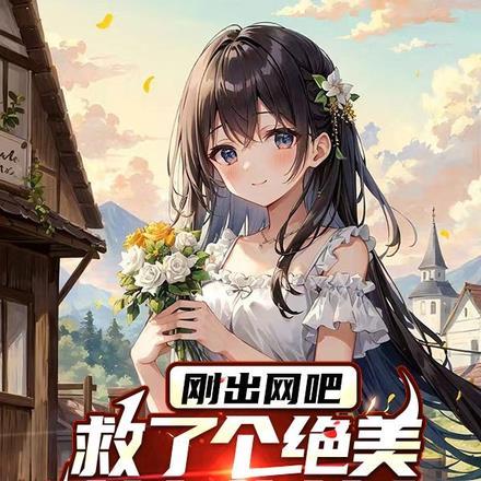 女网吧失踪找到了没