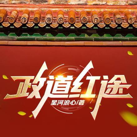 正道红途李初年官场免费阅读