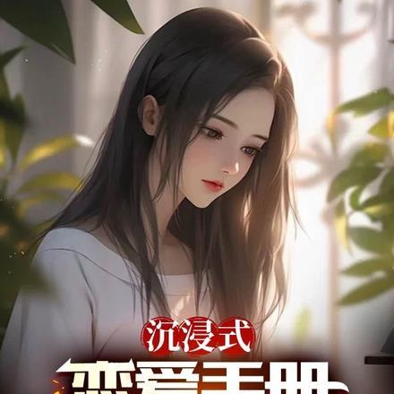 沉浸式恋爱手游