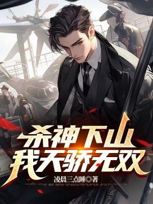 杀神免费阅读全文5200