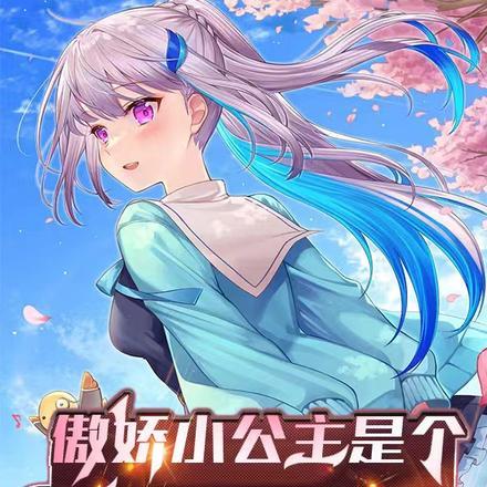 傲娇公主女主